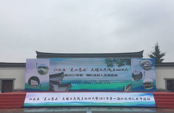 江北區(qū)“靈山慈水”文明示范線啟動(dòng)儀式暨2017年第一期江北好人發(fā)布，