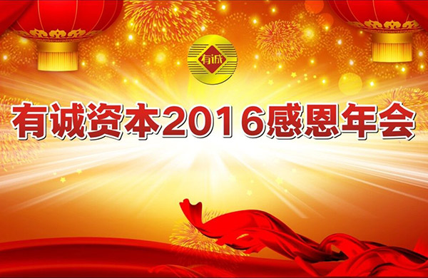 有誠(chéng)資本2016感恩年會(huì)